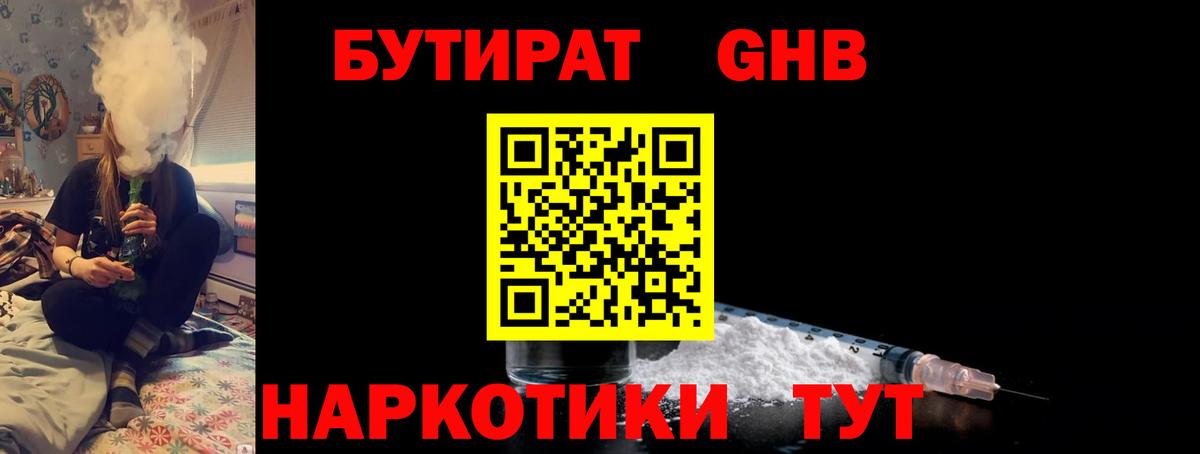 Бутират  Вход с VPN  Губкин  БУТИРАТ GHB 