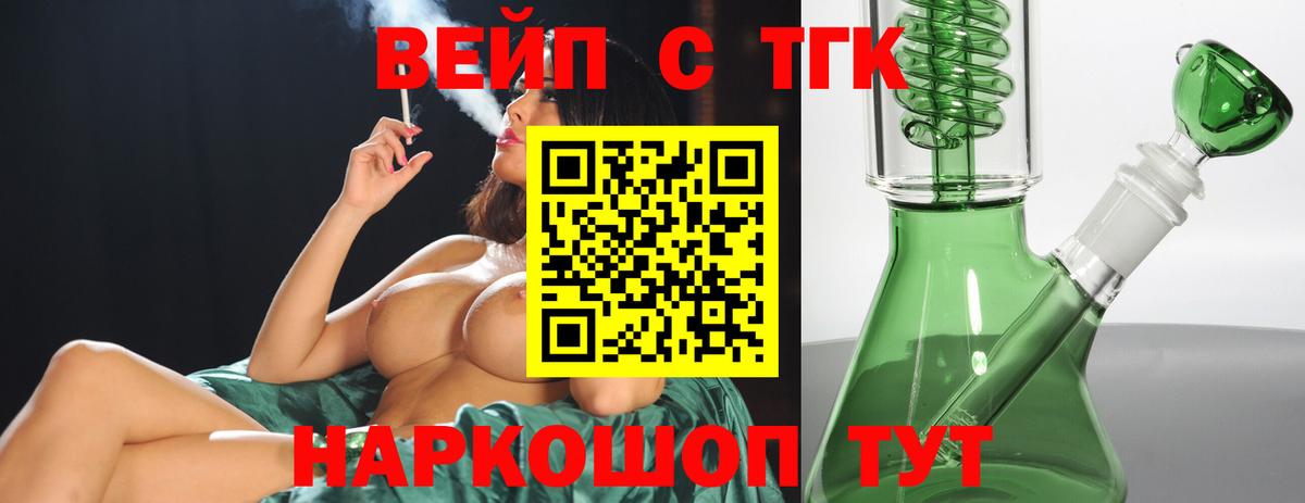 ТГК вейп Губкин